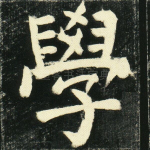 学