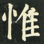 惟
