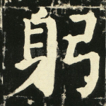 躬