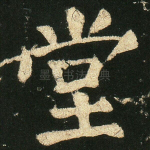 堂