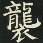 袭