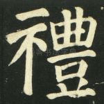 礼