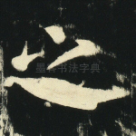 之