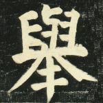 举
