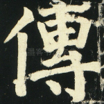 传