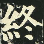 终
