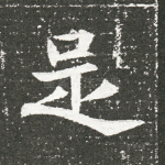 足