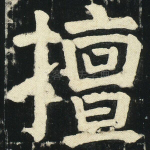 擅