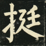 挺