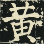 黄