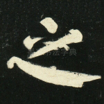 之