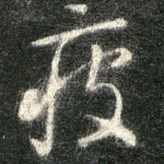 疲