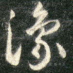 豫