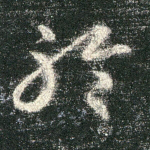 聆