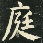 庭