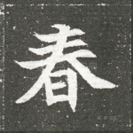 春
