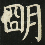 明