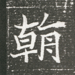 翰