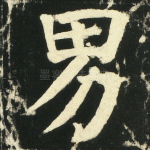 男