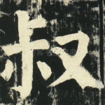 叔