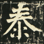泰