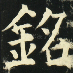 铭