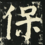 保