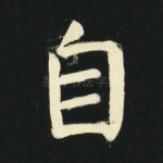 自