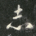 志
