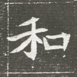 和