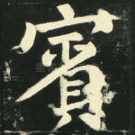 宾