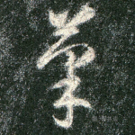 筆