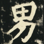 男