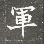 军