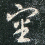 审