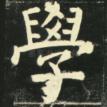 学