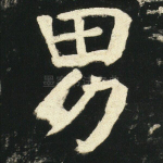 男