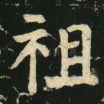 祖