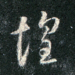 惶