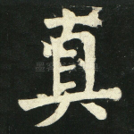 真
