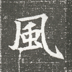 风
