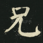 兄