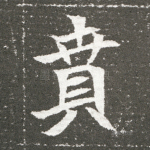 賁