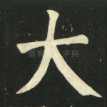 大