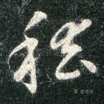 稽