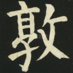 敦