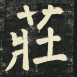 庄