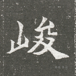 峻