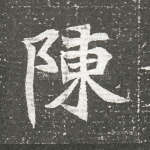 陈
