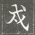 戍